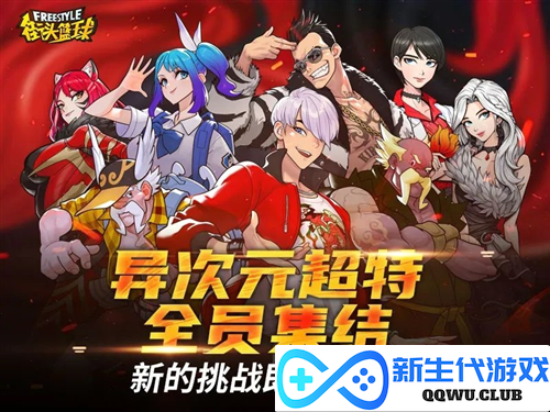 街头篮球9
