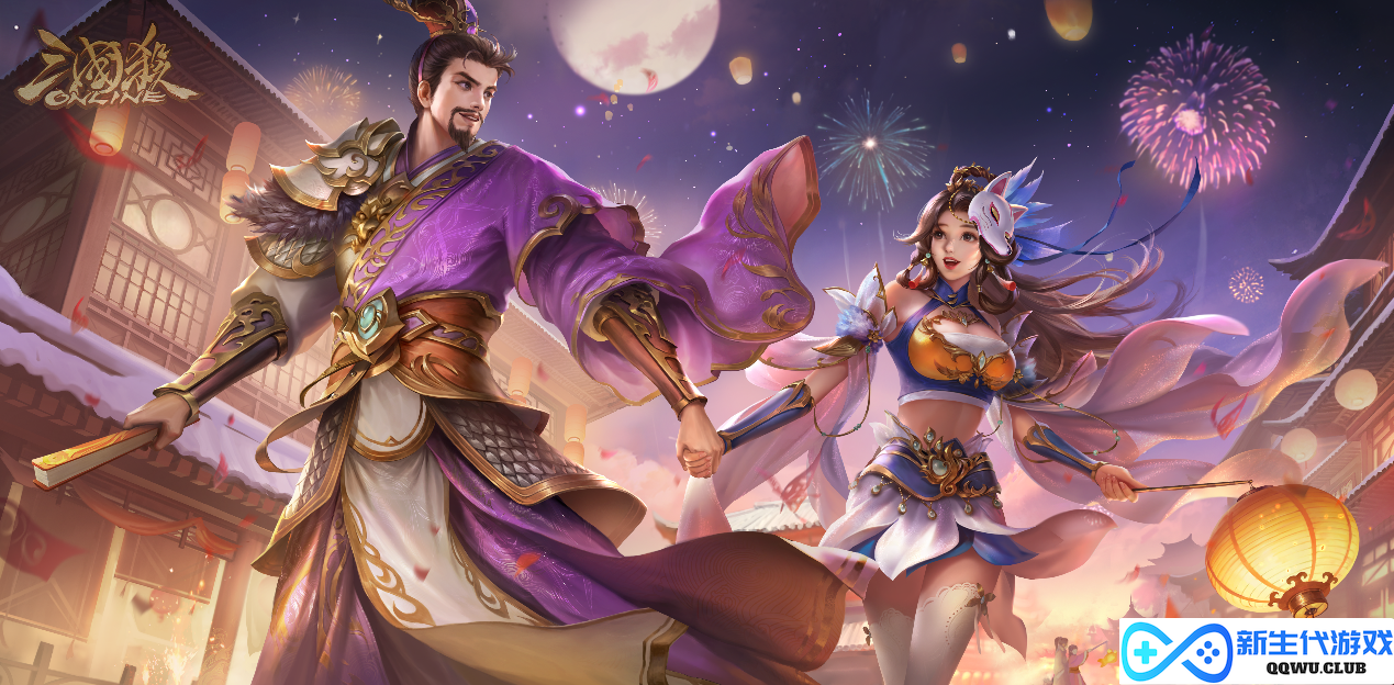 情浓二月，执手同欢！《三国杀OL》情人节武将、皮肤上线，预约闪闪节活动领好礼！