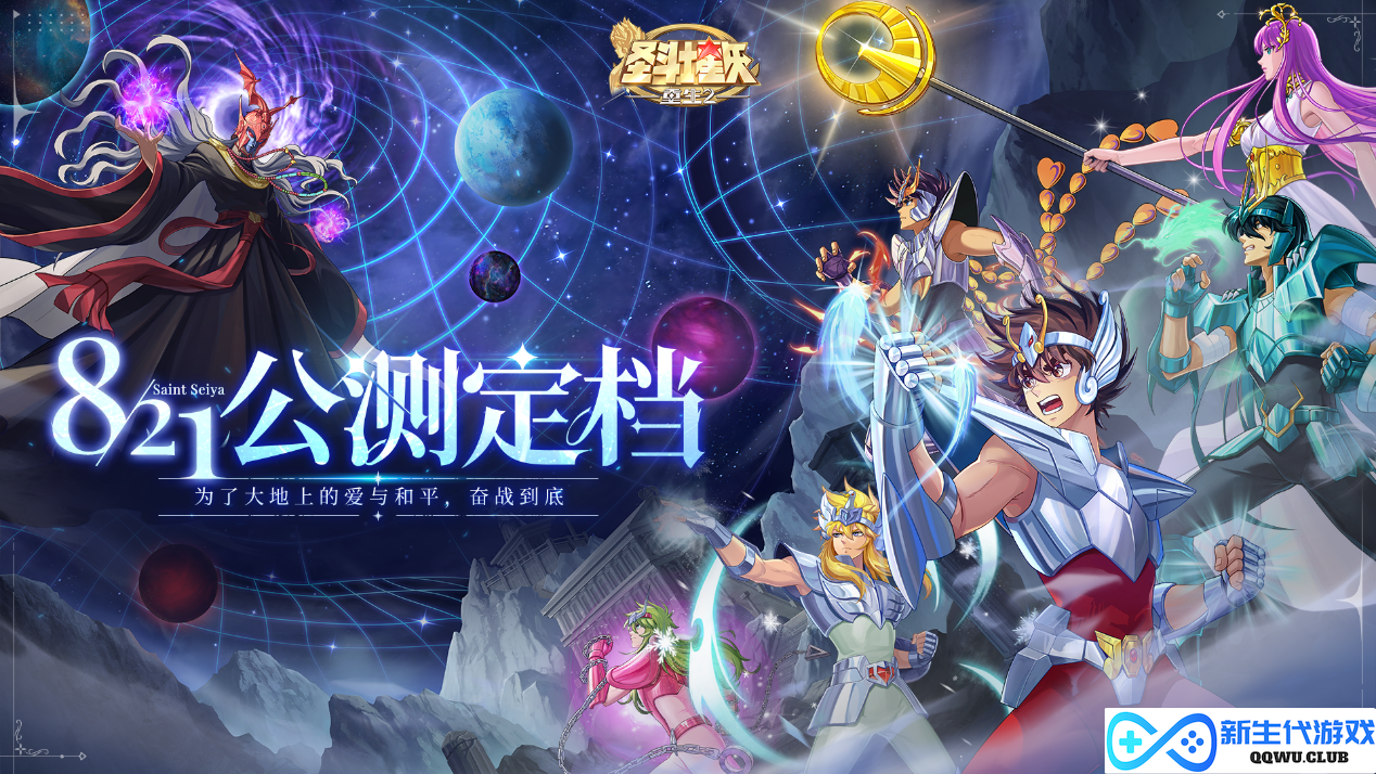 重塑圣域之巅，再现小宇宙传说 《圣斗士星矢：重生2》定档8月21日全平台公测