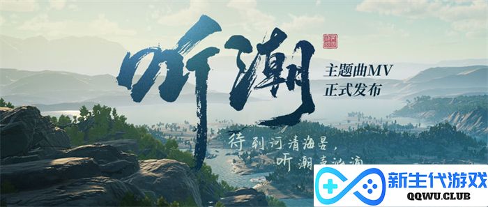 《帝国神话》国服主题曲MV《听潮》发布