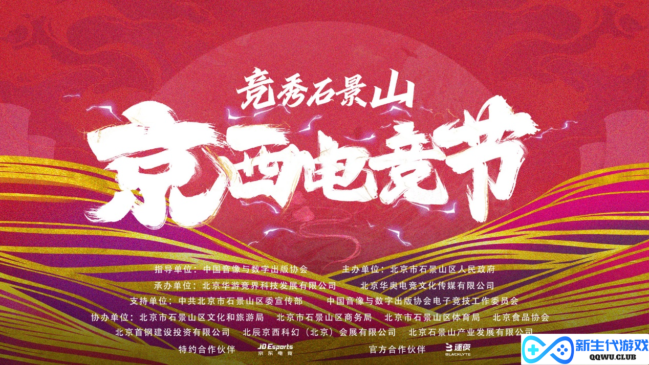 竞秀西山 京西电竞节正式开启，石景山打造活力之城