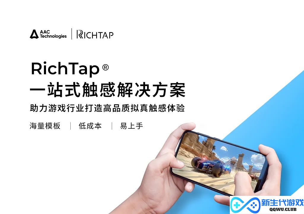 瑞声科技全品类触感方案RichTap亮相 2024 ChinaJoy