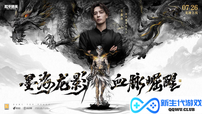 墨海龙影，血脉崛醒！《和平精英》首套水墨国风龙年定制神装上线，王嘉尔倾情演绎水墨龙神