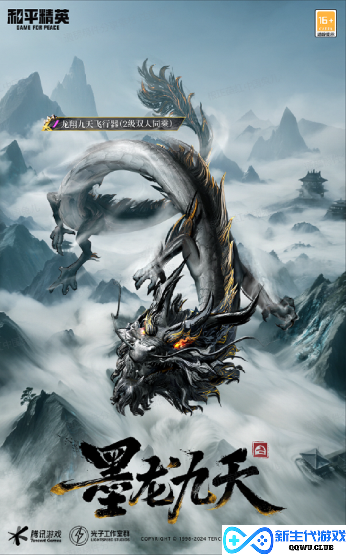 墨海龙影，血脉崛醒！《和平精英》首套水墨国风龙年定制神装上线，王嘉尔倾情演绎水墨龙神