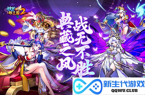放开那三国21