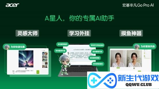 灵感大师？摸鱼神器？学习外挂？宏碁非凡Go Pro AI给你亲民尝鲜体验！