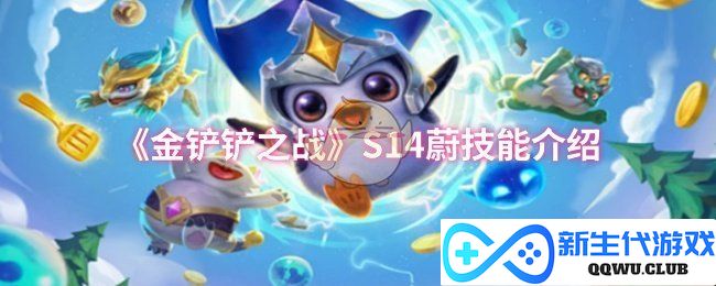 探索《金铲铲之战》S14版本蔚的技能特点与战斗策略
