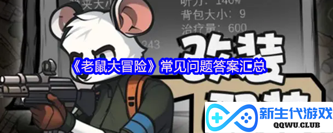 《老鼠大冒险》中玩家常见疑问详解与解答集合