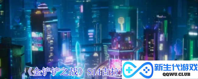 《金铲铲之战》S14版本古拉加斯技能全面解析与应用技巧
