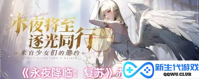 《永夜降临：复苏》赤角角色养成全攻略，助你成为最强战士