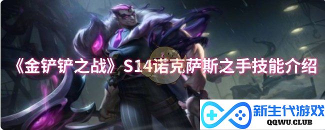 《金铲铲之战》S14版本诺克萨斯之手全新技能详细解析