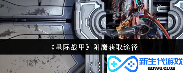 《星际战甲》附魔特效获取全攻略与最佳方法分享