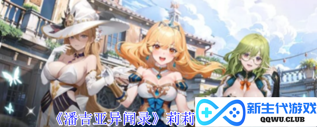 《潘吉亚异闻录》莉莉丝全新技能解析与实战应用