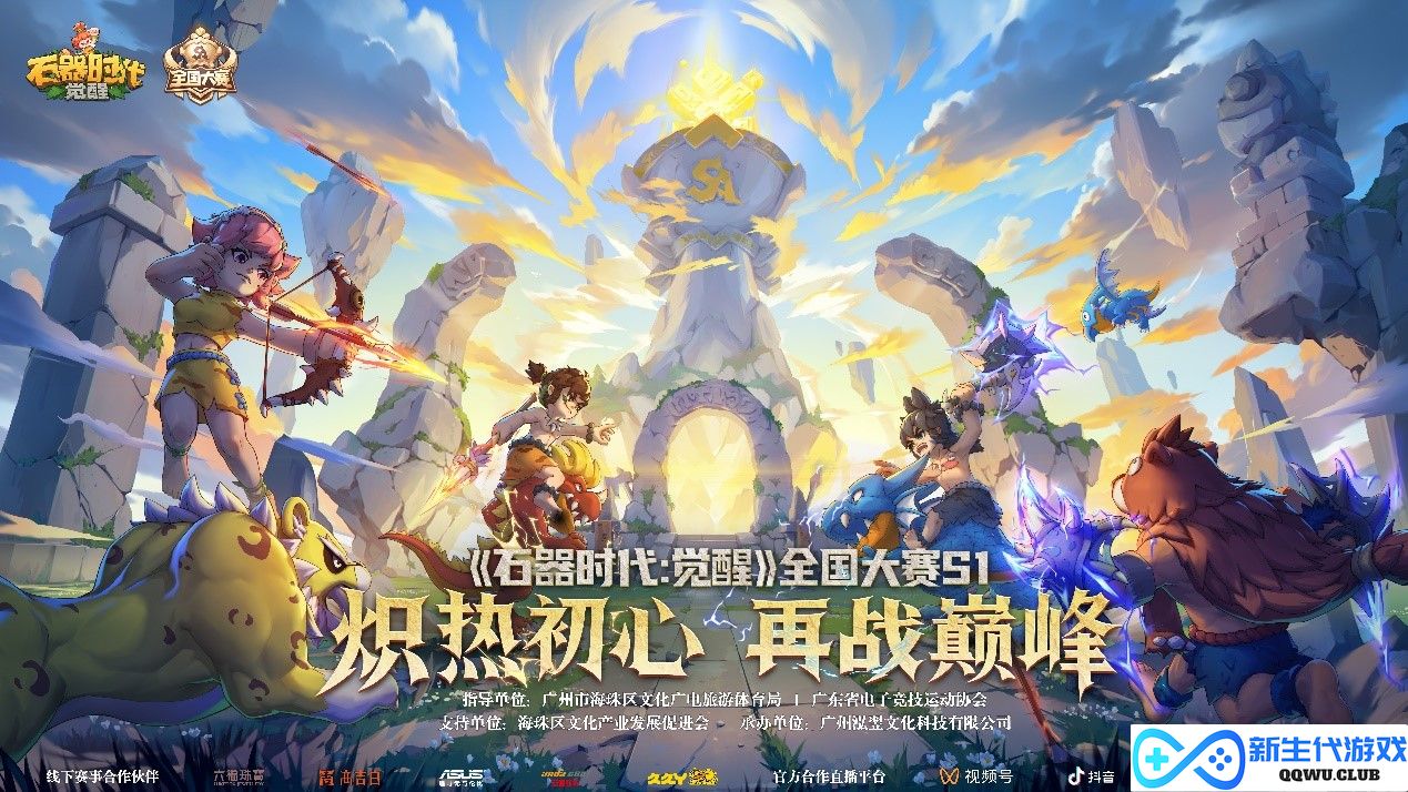 《石器时代：觉醒》全国大赛S1总决赛圆满落幕 豪华奖励花落各家