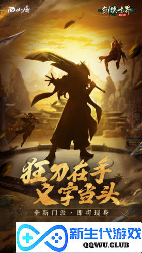 剑侠世界：起源1