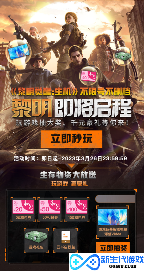 《黎明觉醒：生机》登陆咪咕快游，精品新作无需下载即点即玩