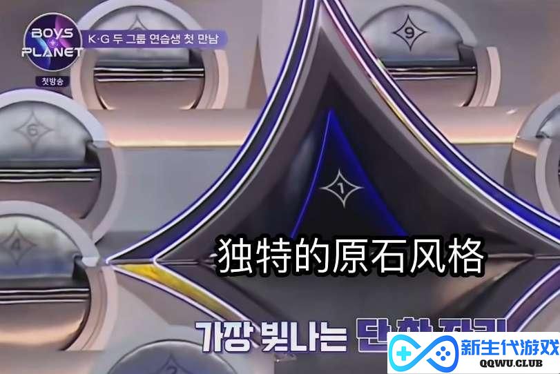 原神独家赞助韩国男团选秀，节目里都是原石，观众：有男Coser吗？