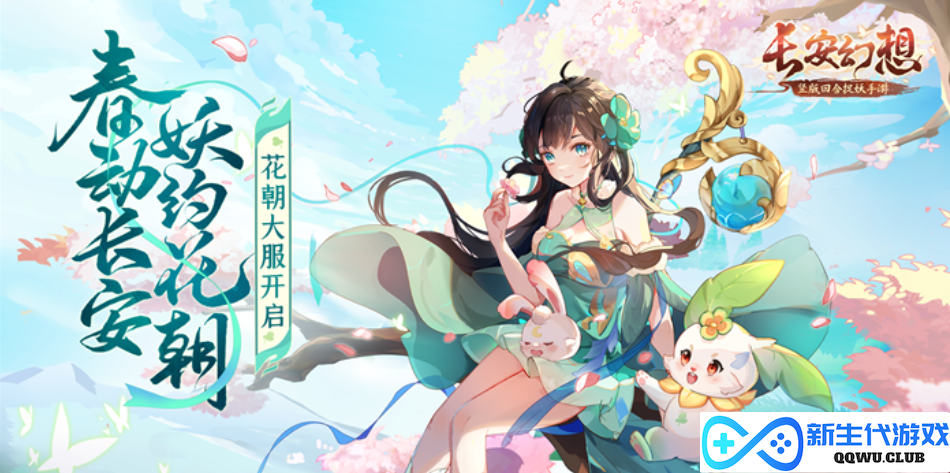 《长安幻想》情人节玩法来袭，来长安邂逅良缘！
