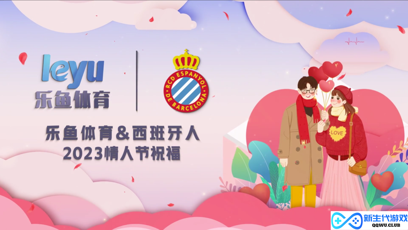 乐鱼体育（LEYU SPORT）与西班牙人俱乐部祝大家情人节快乐！