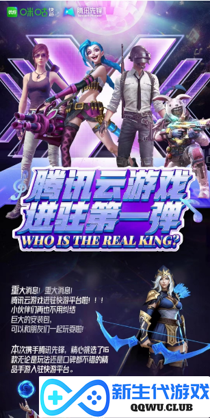 咪咕快游与腾讯先锋达成合作，近百款热门游戏将上线咪咕快游