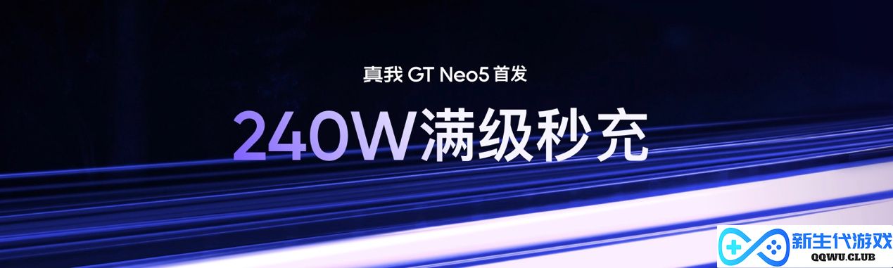 240W满级秒充真我GTNeo5售价2499元起