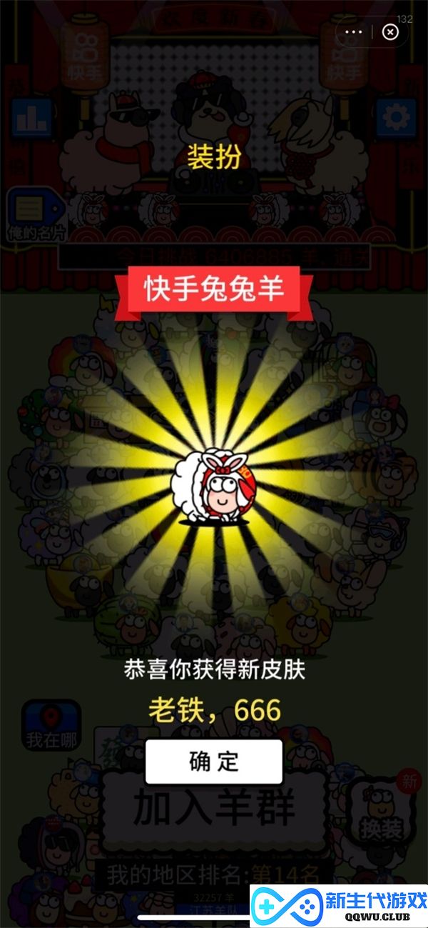 “羊了个羊”与快手联合推出春节限定版 定制皮肤全新玩法更“上头”
