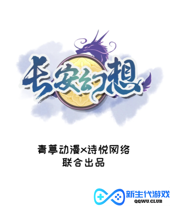 全新唐风捉妖手游《长安幻想》年末上线  荣登IOS畅销榜第四