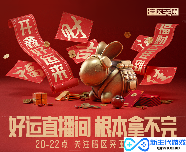 《暗区突围》联合四大品牌盛大送豪礼！开鑫好运直播今晚20:00精彩开启