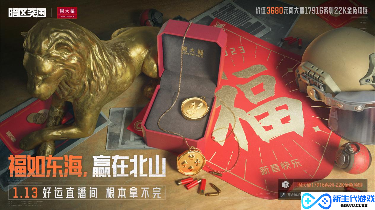 《暗区突围》携四大品牌联名送豪礼！开鑫好运直播今日20：00开播
