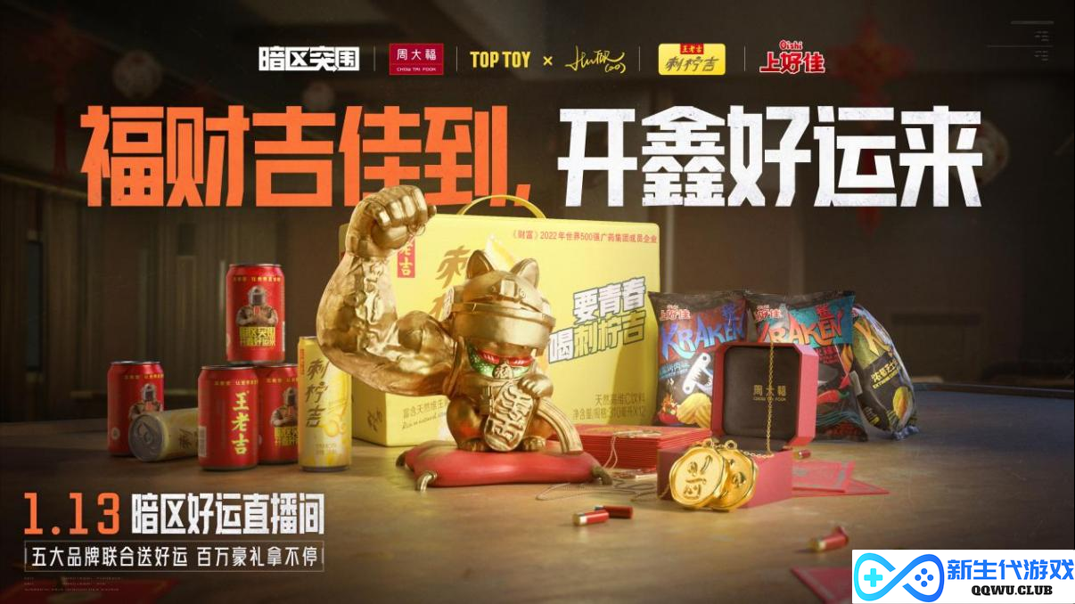 《暗区突围》携四大品牌联名送豪礼！开鑫好运直播今日20：00开播