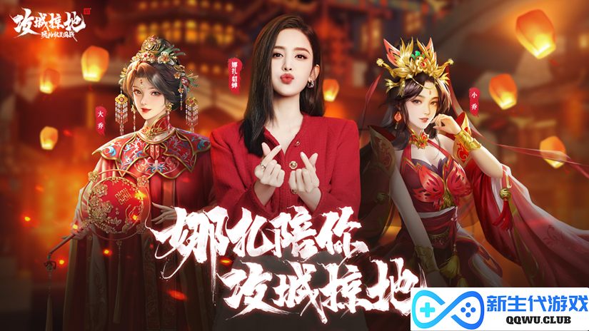 古力娜扎再现貂蝉风采！《攻城掠地》再创真实三国历史新篇章
