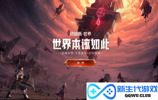 《塔瑞斯世界》首次测试今日正式开启，全新赛季制度挑战传统游戏规则