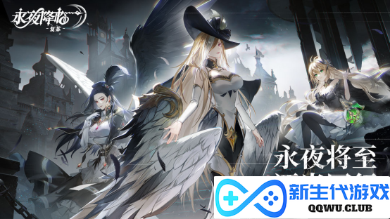 《永夜降临：复苏》今日正式开放预约！全新永夜世界观宣传PV首次发布