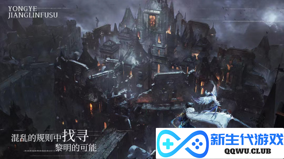 《永夜降临：复苏》正式开启预约！永夜世界观PV首曝