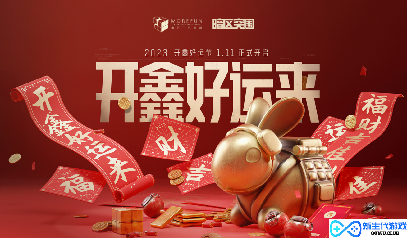 《暗区突围》“开鑫好运节”今日正式启动！丰厚百万福利诚邀玩家参与！