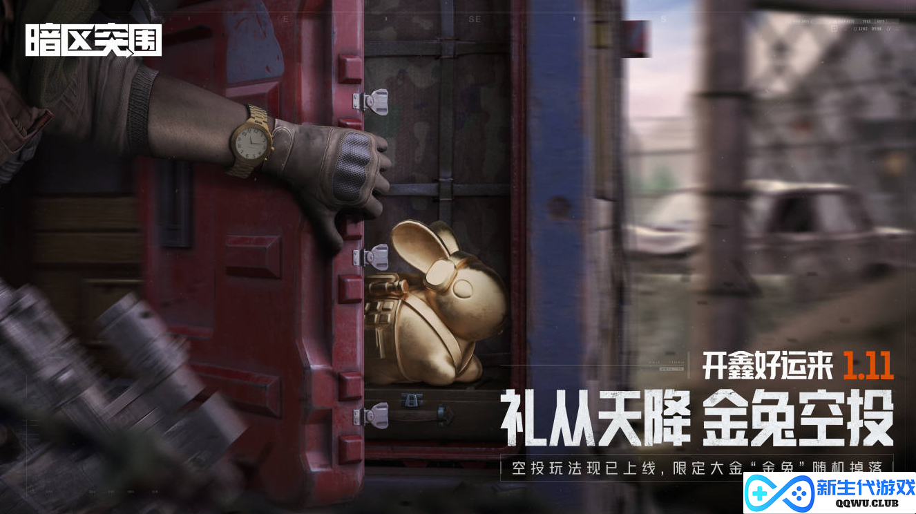 《暗区突围》“开鑫好运节”今日开启！百万福利等你来拿！