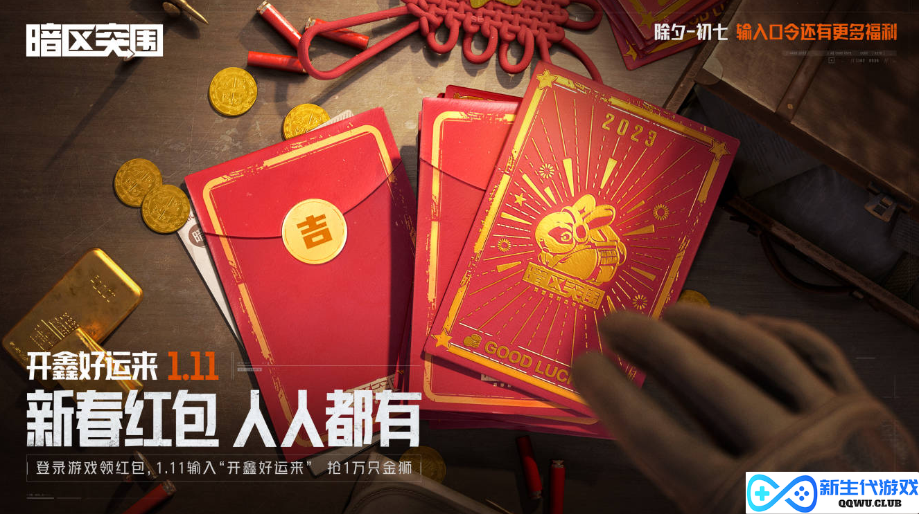 《暗区突围》“开鑫好运节”今日开启！百万福利等你来拿！