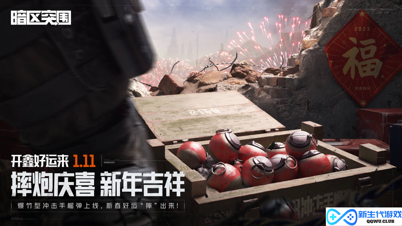 《暗区突围》“开鑫好运节”今日开启！百万福利等你来拿！