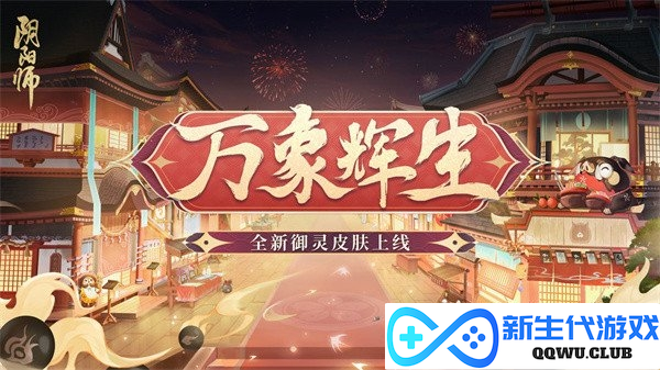 阴阳师新版本千姬典藏上线，元旦两大御灵喜迎新皮肤