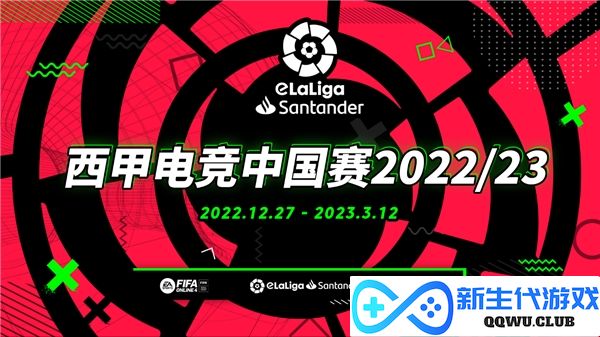 西甲电竞中国赛官网报名已于12月27日正式开启，快来参与吧！