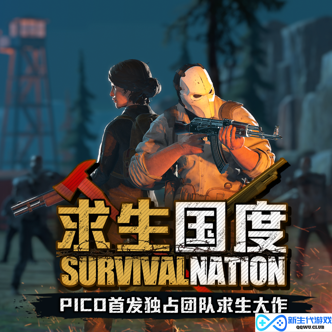 PICO平台独家发售，冒险生存类VR游戏《求生国度》正式上线，引爆全球玩家兴趣