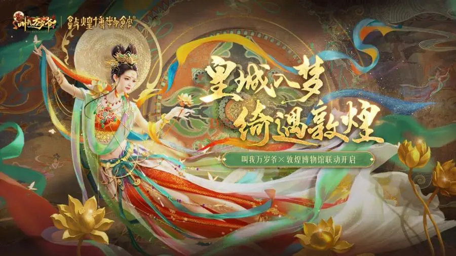 梦游敦煌，领略皇城魅力！《叫我万岁爷》与敦煌博物馆梦幻联动全新开启