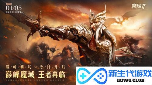 盛世再现 王者归来 《魔域手游2》巅峰测试今日盛大开启！