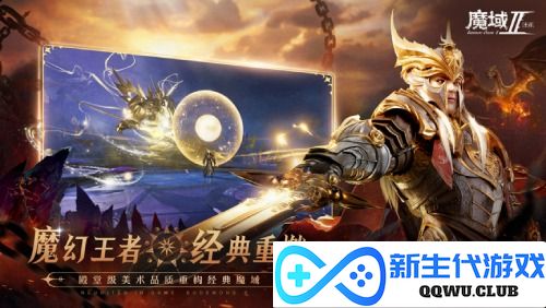 扛鼎之作 王者再临 《魔域手游2》巅峰测试今日开服！