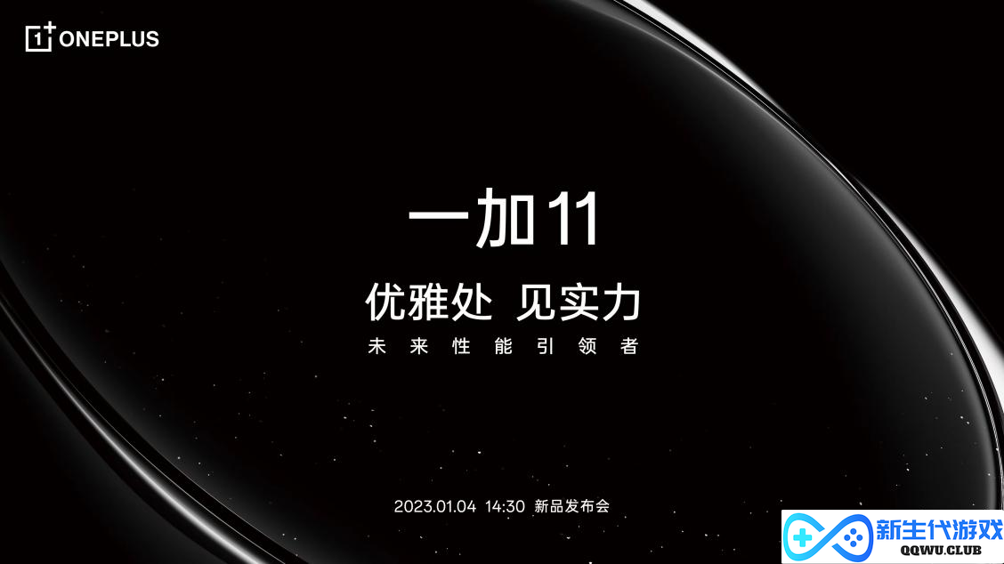 最强性能代言者一加 11重磅来袭 1月4日共同见证未来科技的领跑者
