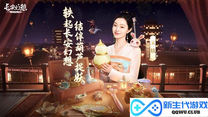 《长安幻想》官宣宋轶重磅加盟!12月27日一起探秘妖灵不夜城